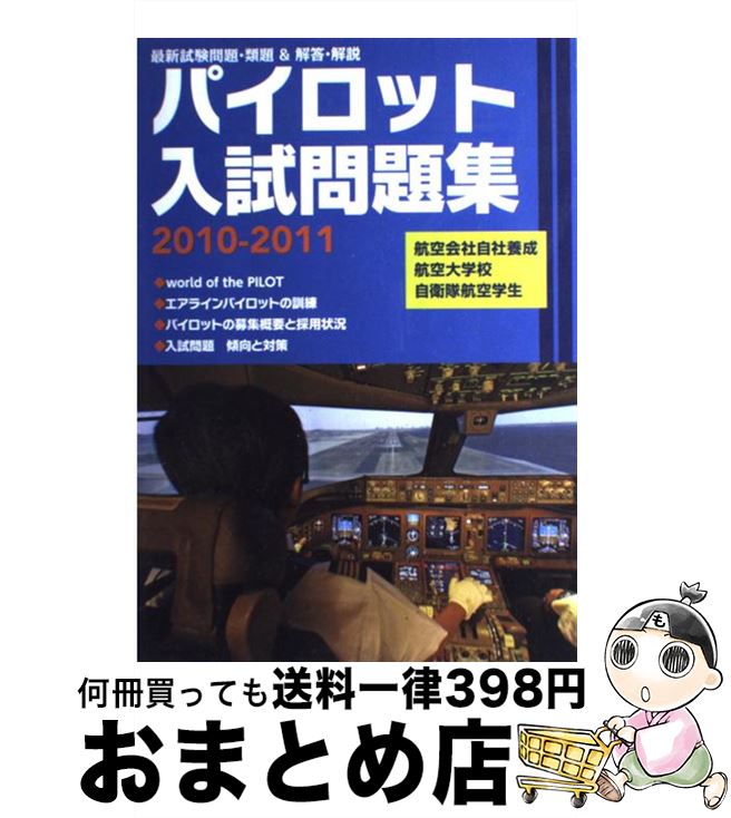 楽天市場】パイロット入試問題集の通販