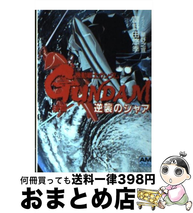 楽天市場】機動戦士ガンダム 逆襲のシャア 友の会の通販