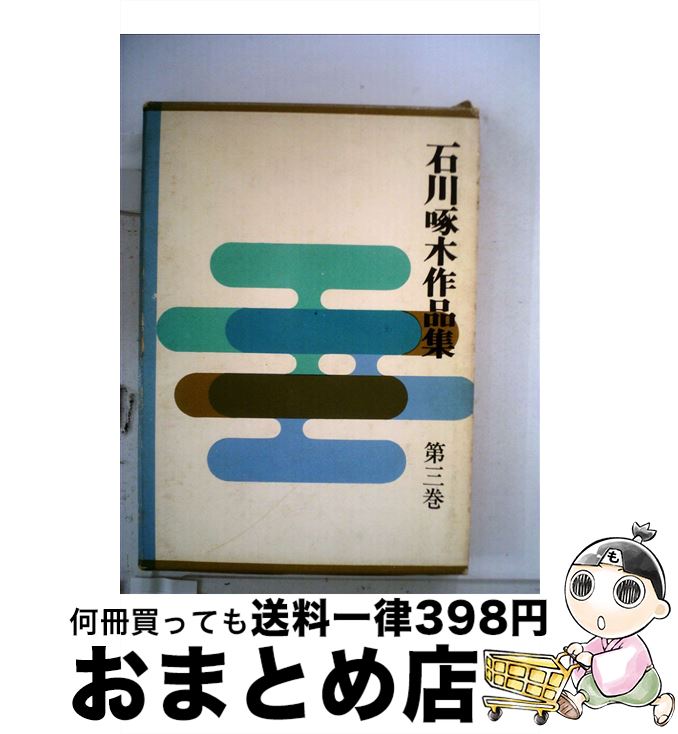 楽天市場】石川啄木全集の通販