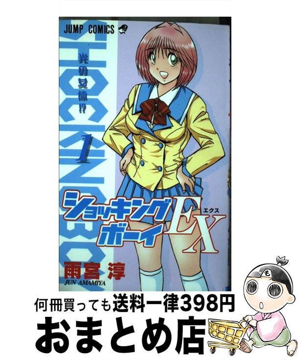 楽天市場】【中古】 ショッキングボーイEX（1） / 雨宮 淳 / 集英社