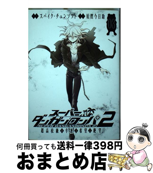 楽天市場】スーパーダンガンロンパ2超高校級の幸運と希望と絶望の通販