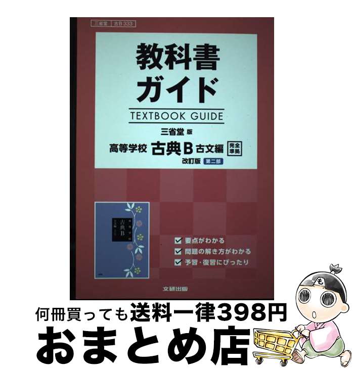 楽天市場】高校 教科書 古典の通販