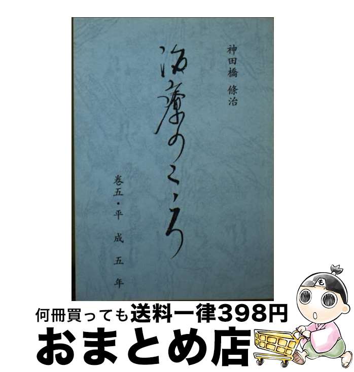 楽天市場】神田橋條治 治療のこころ（本・雑誌・コミック）の通販