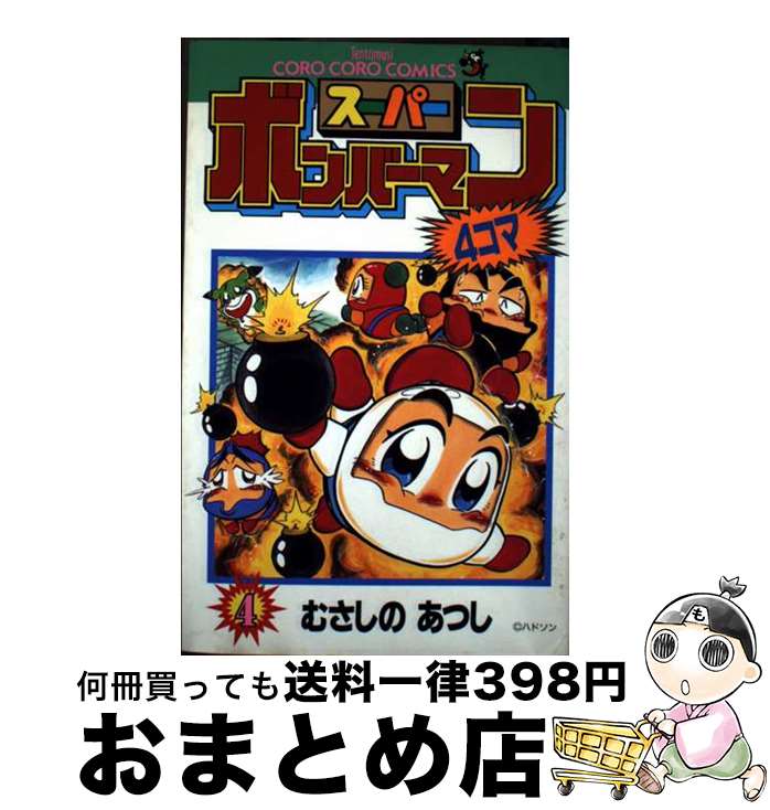 楽天市場】ボンバーマン 4コマの通販
