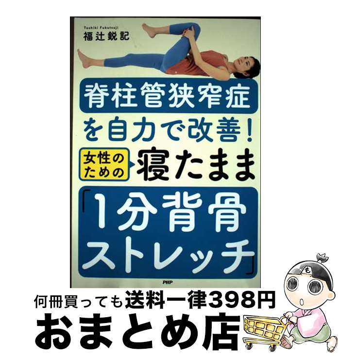 楽天市場】福辻 脊柱管狭窄症の通販