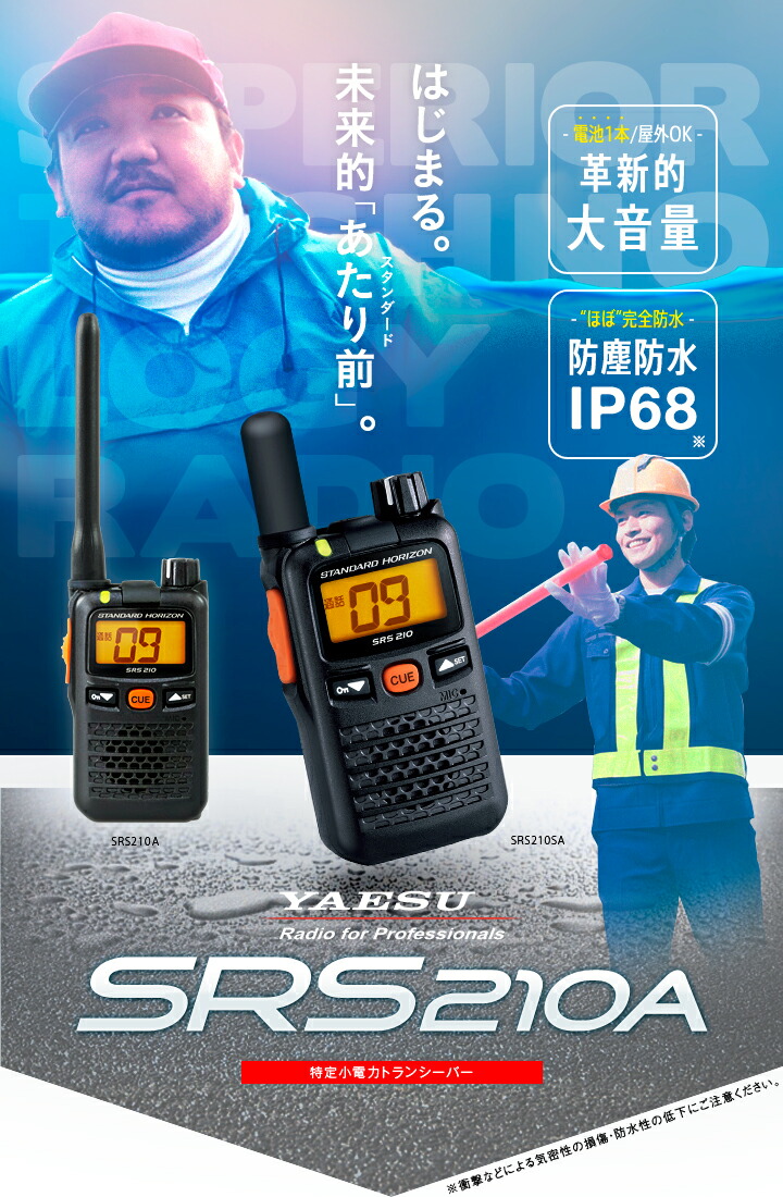 楽天市場】八重洲無線 SRS210A 特定小電力 トランシーバー / 免許不要