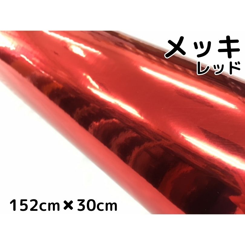 楽天市場】ラッピングシート 赤メッキ152cm×30cm カーラッピング