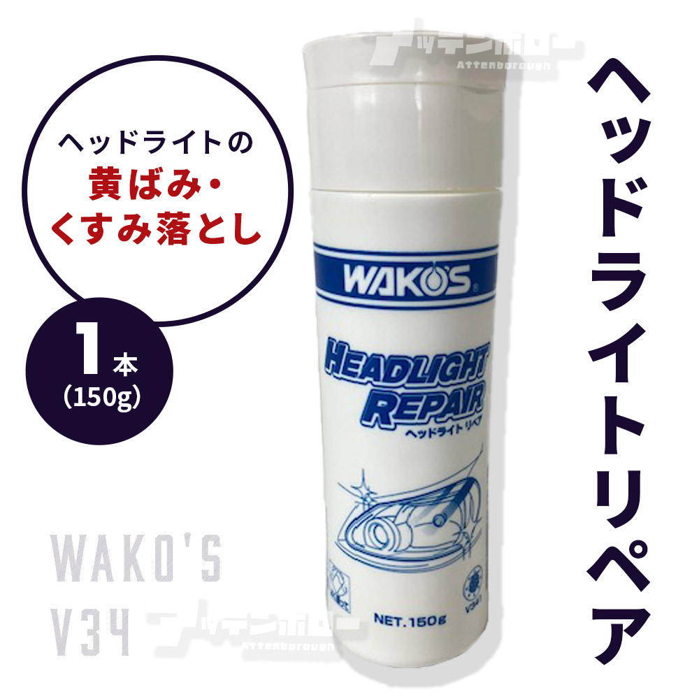 ヘッドライトリペア V341」の人気商品一覧 | 安い商品を通販サイトから