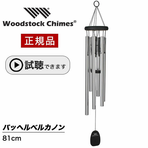 楽天市場】ウィンドチャイム パッヘルベルカノン 【試聴できます