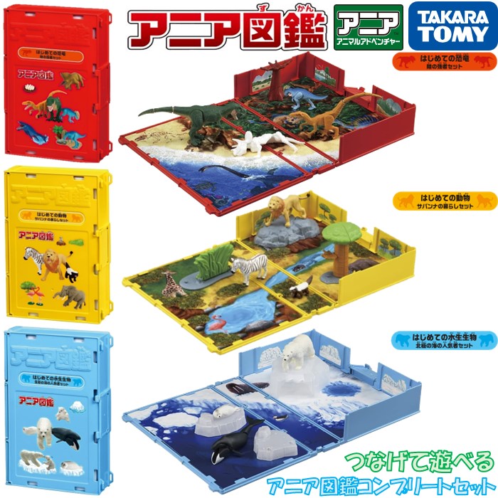 楽天市場】タカラトミー アニア つなげて遊べる アニア図鑑