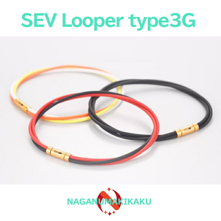 楽天市場】SEV ルーパー タイプ3G【SEV Looper type3G】送料無料 1年