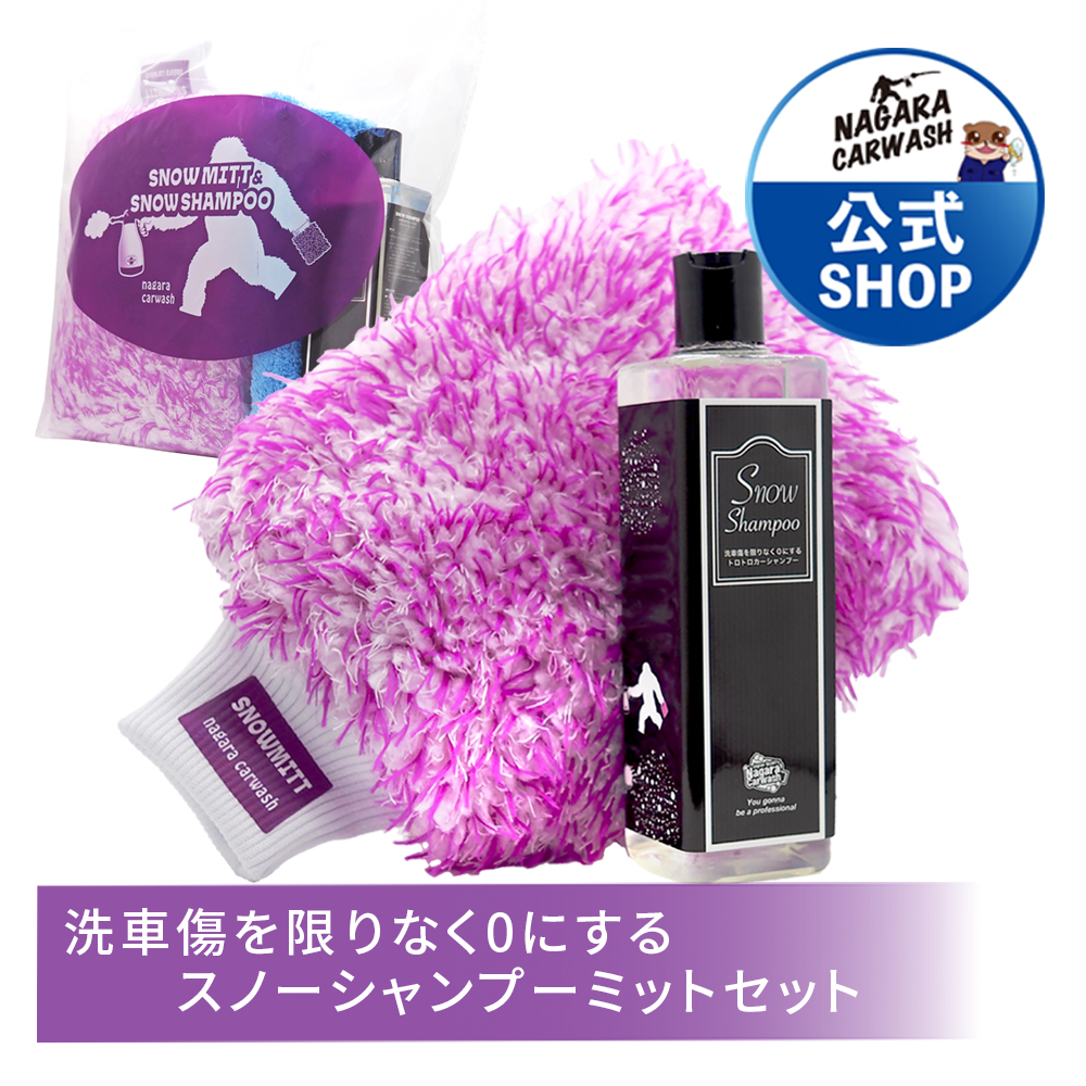 楽天市場】【ながら洗車】スノーシャンプー 350ml スノーミットセット