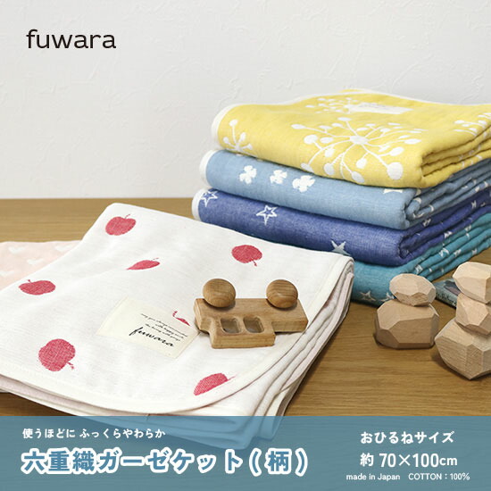 楽天市場】fuwara ガーゼケット（キッズ・ベビー・マタニティ）の通販