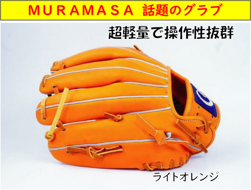 楽天市場】MURAMASA ムラマサ 村正 硬式グローブ 内野手 M-004