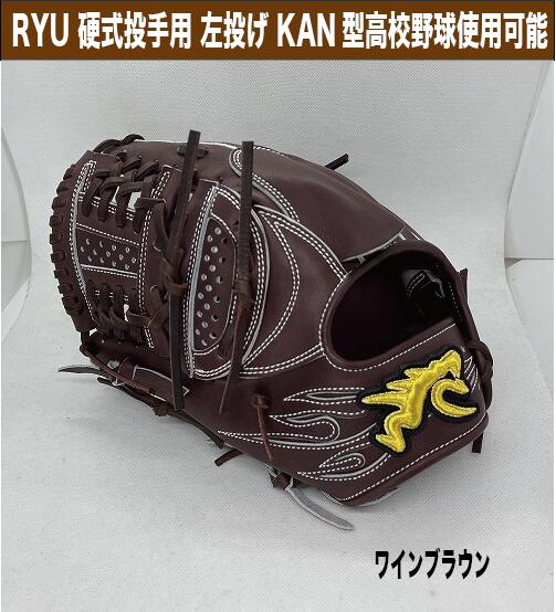 楽天市場】RYU 硬式投手用 KAN型 ワインブラウン 左投げ【型付け、送料