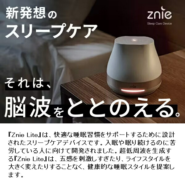 楽天市場】睡眠 快眠 Znie Lite ホワイト/ブラック PSEマーク取得済み