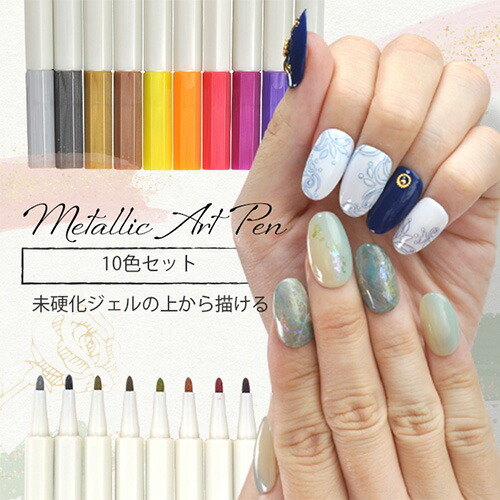 楽天市場】未硬化ジェルの上から書ける メタリックペン 10本セット
