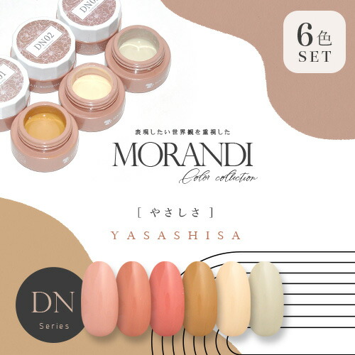 楽天市場】【全6色セット】カラージェル モランディーシリーズ