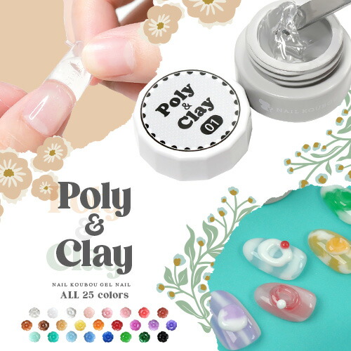 楽天市場】粘土ジェル ポリジェル 両方に使える 『poly ＆ clay