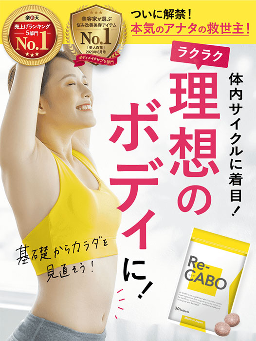 楽天市場】【700円OFFクーポン】5個セット Re-CABO リカボ 30粒 サプリ