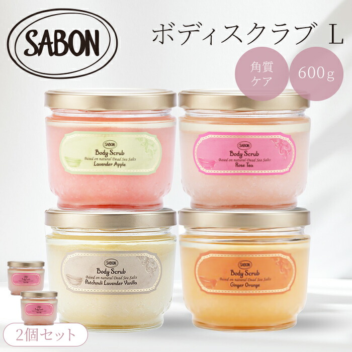 楽天市場】2個セット サボン ボディスクラブ L 600g SABON サボン