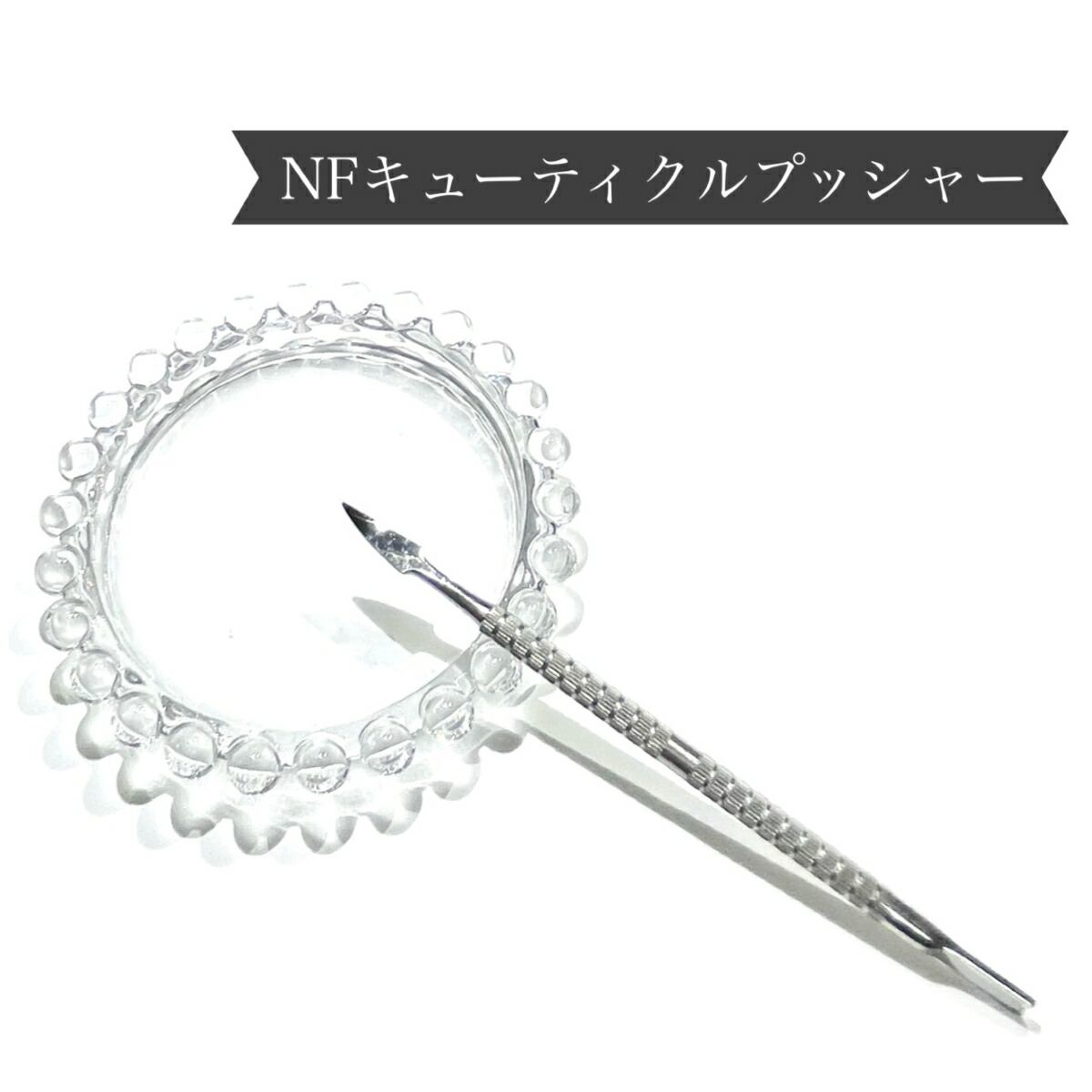 楽天市場】【3,980円以上送料無料】【公式】キューティクルプッシャー