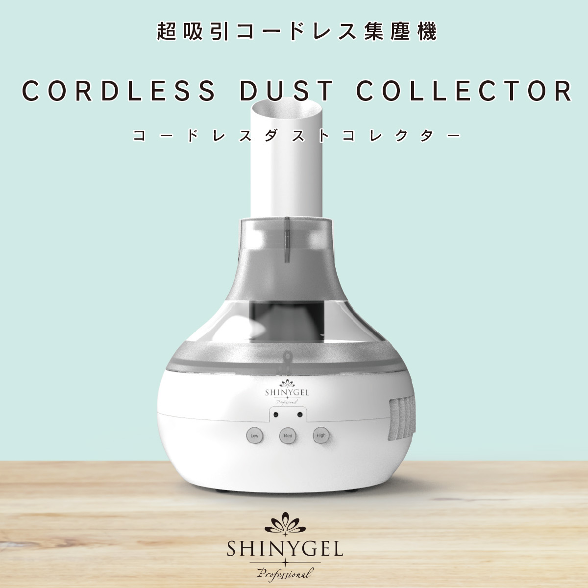 楽天市場】SHINYGEL Professional：コードレスダストコレクター（充電