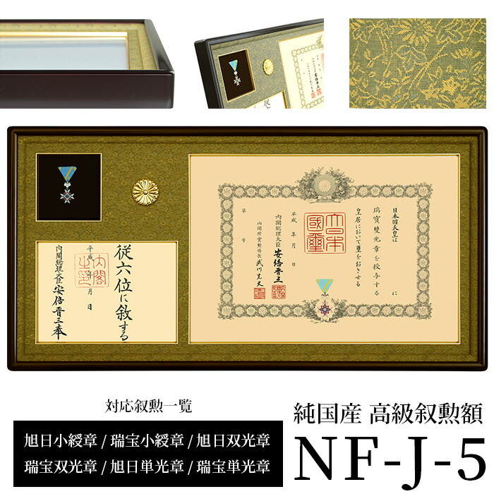 楽天市場】国産高級叙勲額 NF-J-5 勲記寸法：594×420mm用 勲記勲章位記