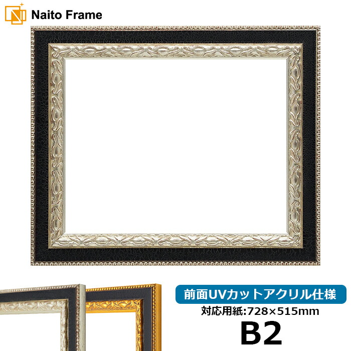 楽天市場】デッサン額縁 9371黒/銀 B2（728×515mm） 前面UVカット