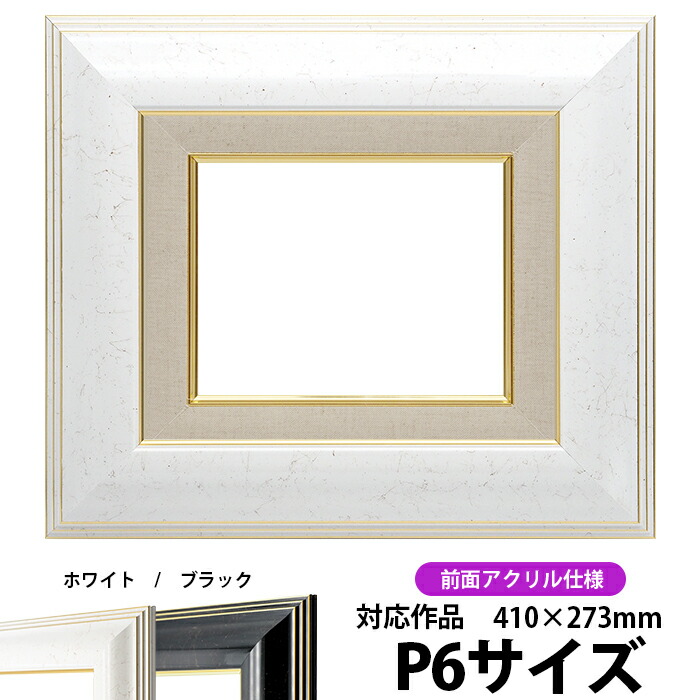 額縁 p6 油絵用」の人気商品一覧 | 安い商品を通販サイトから探す