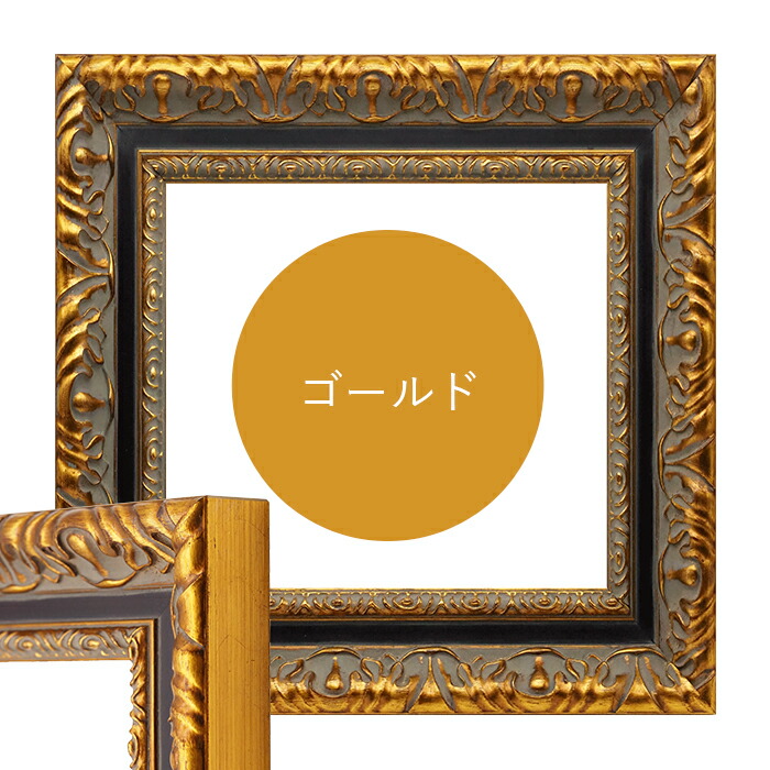 楽天市場】正方形額縁 9185 800角（800×800mm） ゴールド/シルバー