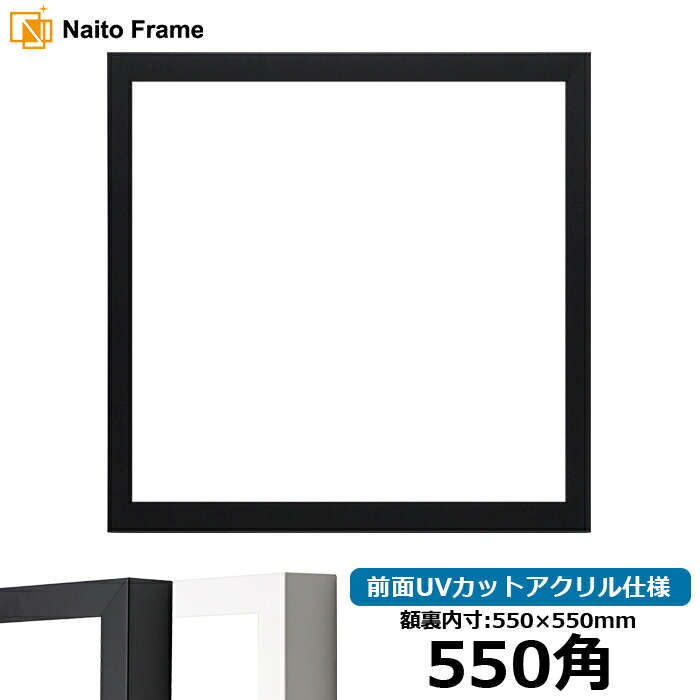 楽天市場】正方形額縁 LJ003 550角（550×550mm） ブラック（01-1051BR