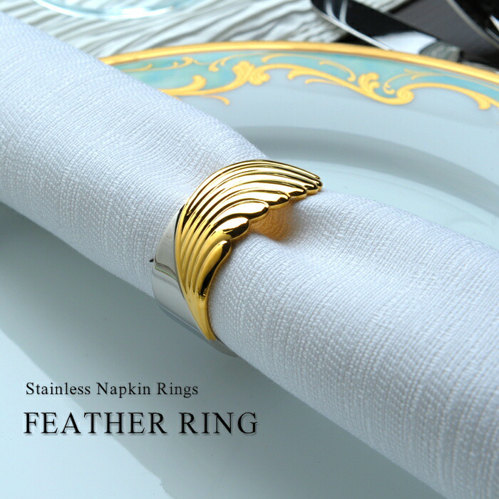 楽天市場】【送料無料】ステンレス製ナプキンリング フェザーリング 2