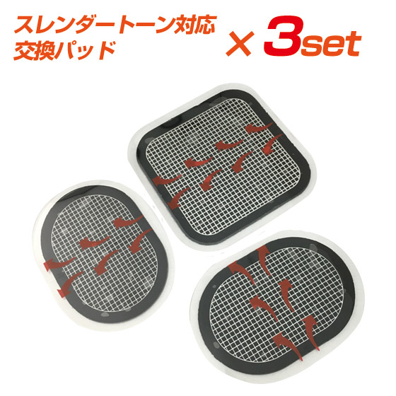 楽天市場】スレンダートーン 交換パッド3セット (フィット プラス