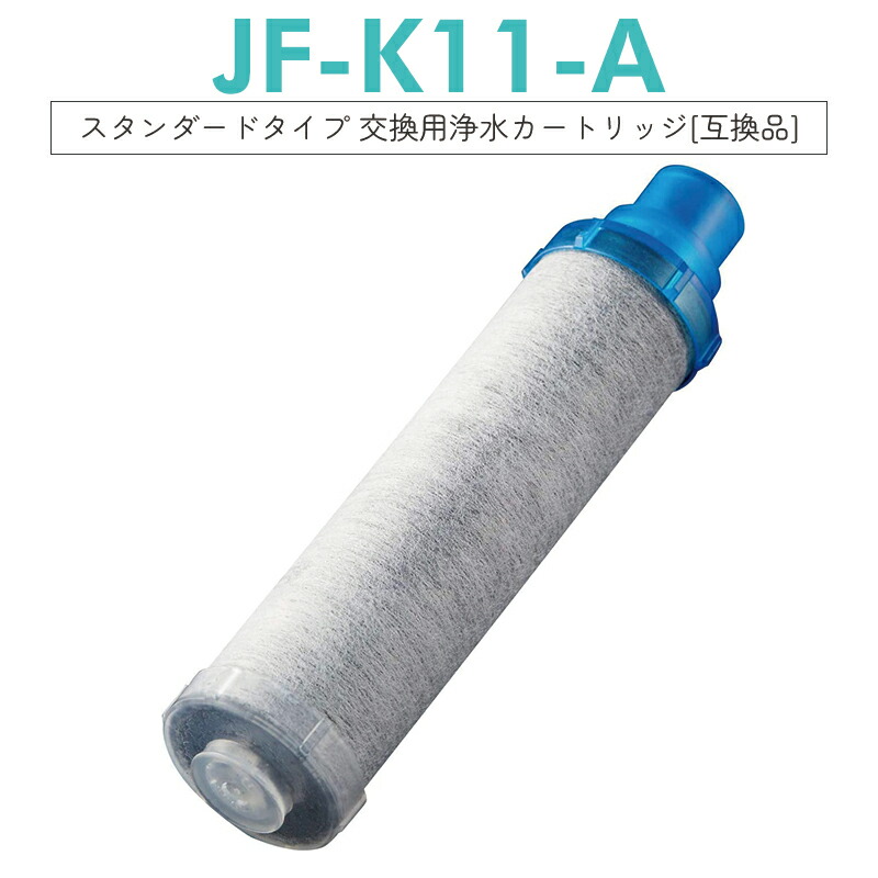 楽天市場】【即納】JF-K11 交換用浄水カートリッジ スタンダードタイプ