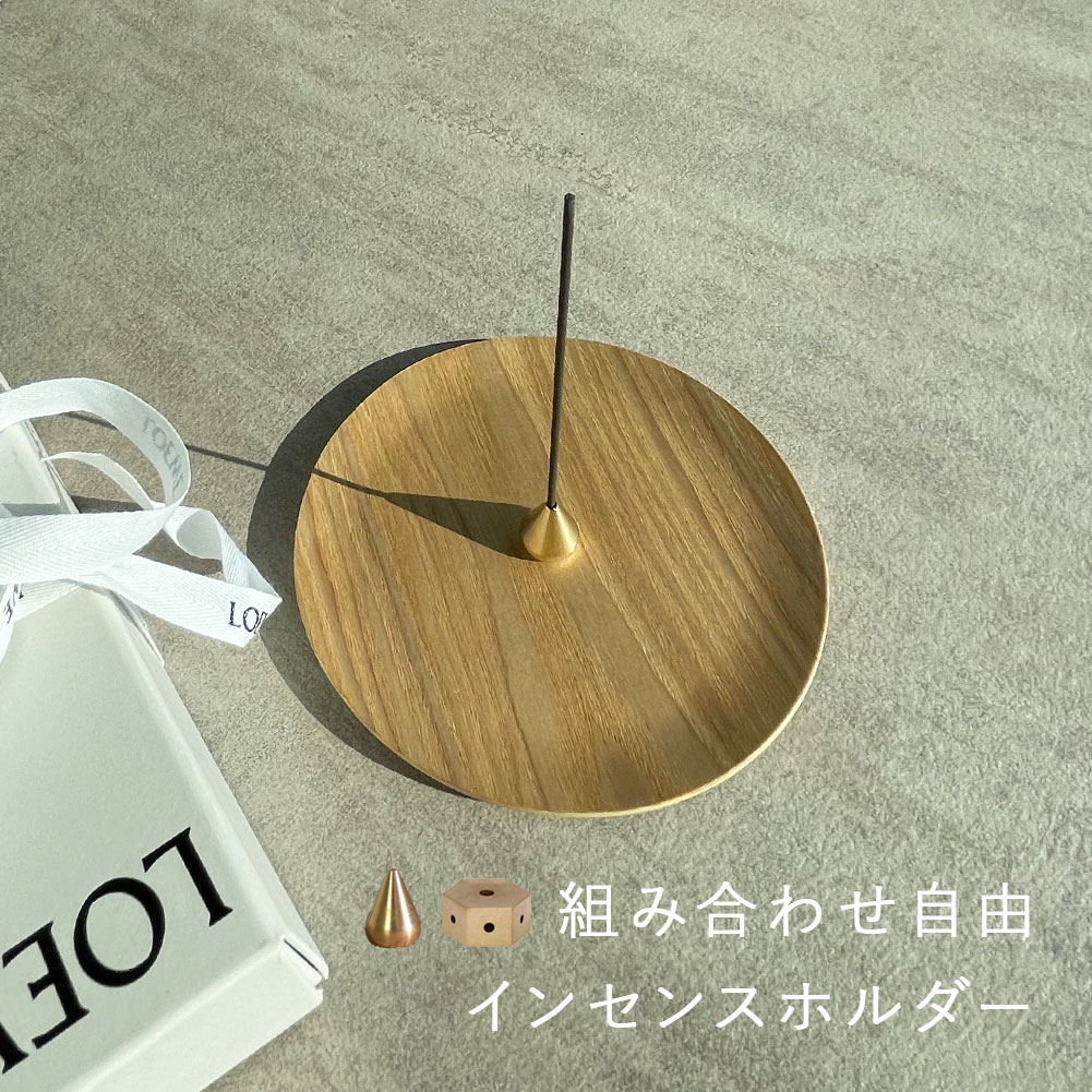 楽天市場】自由に組合せ可 お香立て インセンスホルダー インセン