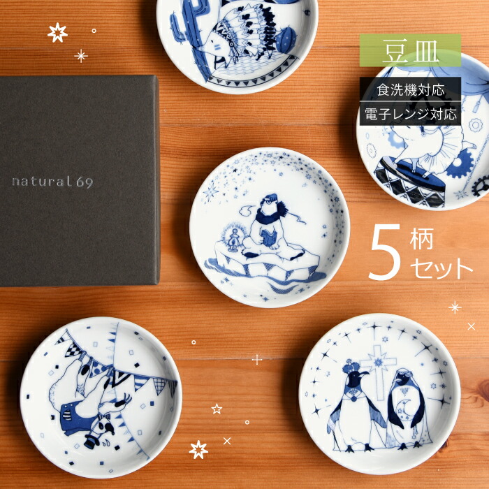 楽天市場】natural69 【 波佐見焼 】【 ギフト セット 】 豆皿5枚