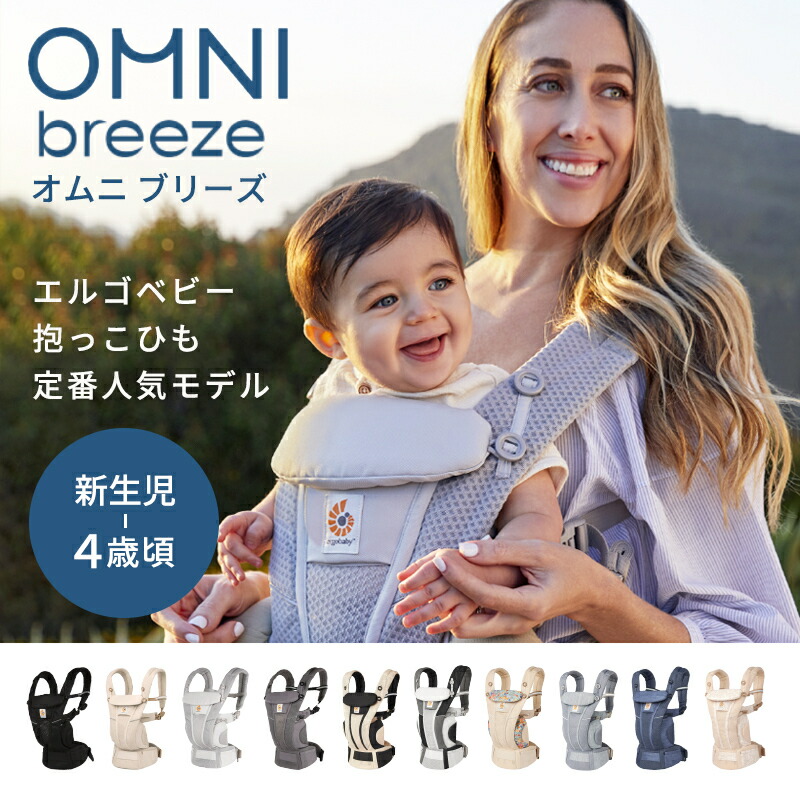 楽天市場】＼人気抱っこ紐！SALE／ 日本限定色 エルゴ オムニ ブリーズ