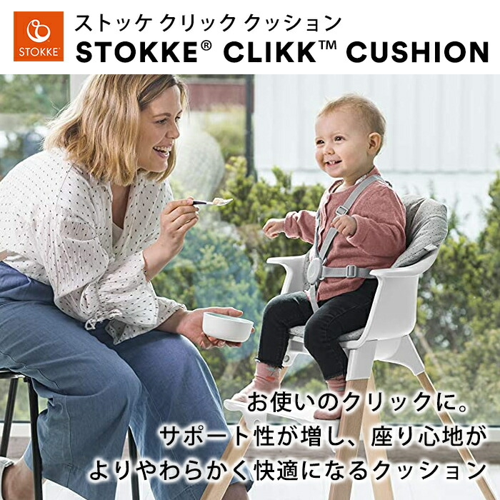 楽天市場】【正規販売店】 ストッケ クリック クッション マルチ