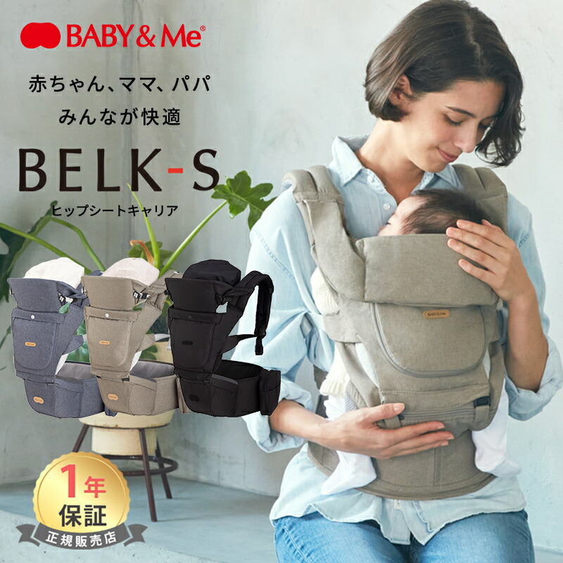 楽天市場】＼全商品10倍以上！／BABY&Me ベビーアンドミー BELK-S