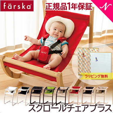 楽天市場】ファルスカ スクロールチェア プラス 【送料無料 ラッピング
