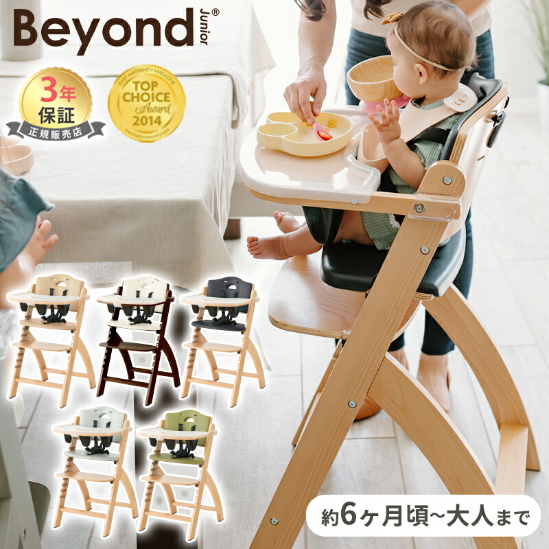 楽天市場】ビヨンド ジュニア ハイチェア Beyond Junior ビヨンド