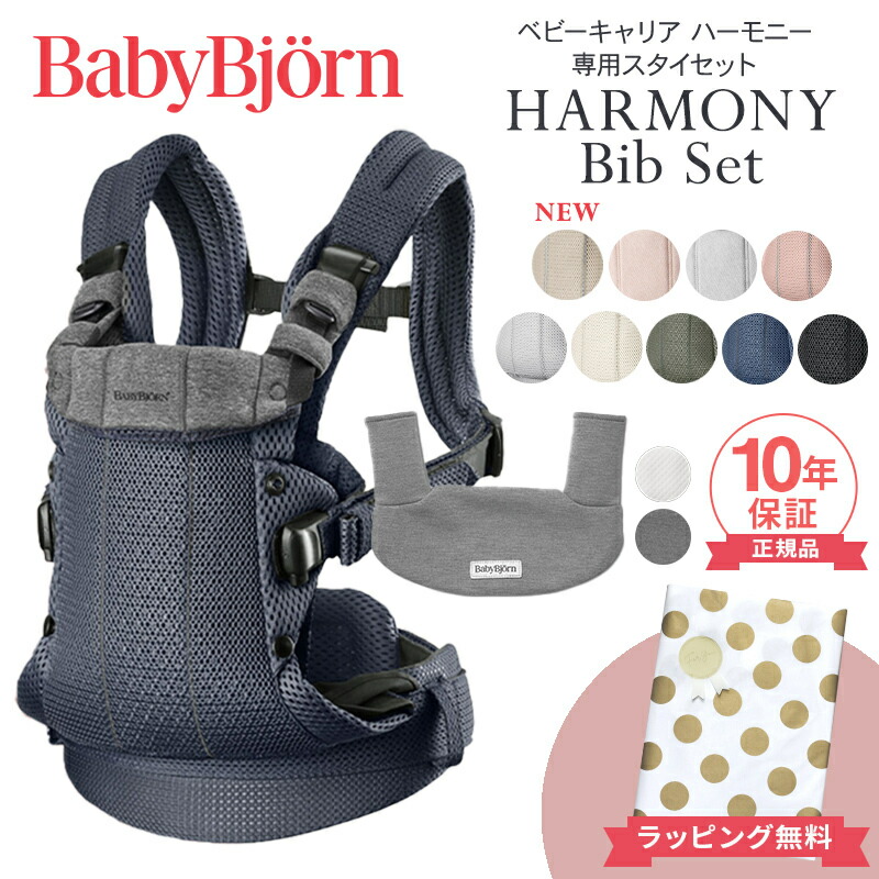 楽天市場】ベビービョルン HARMONY スタイ セット 最上級モデル 抱っこ