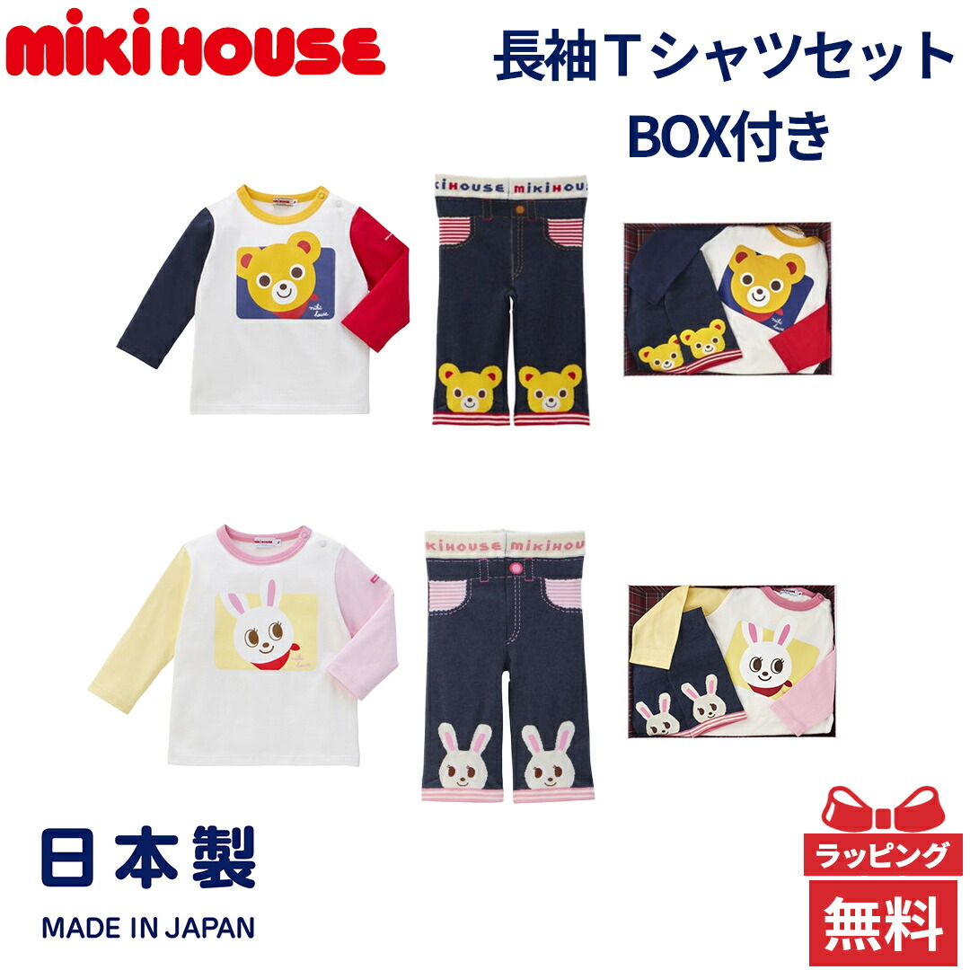 楽天市場】ミキハウス正規販売店 ミキハウス 長袖Tシャツセット BOX
