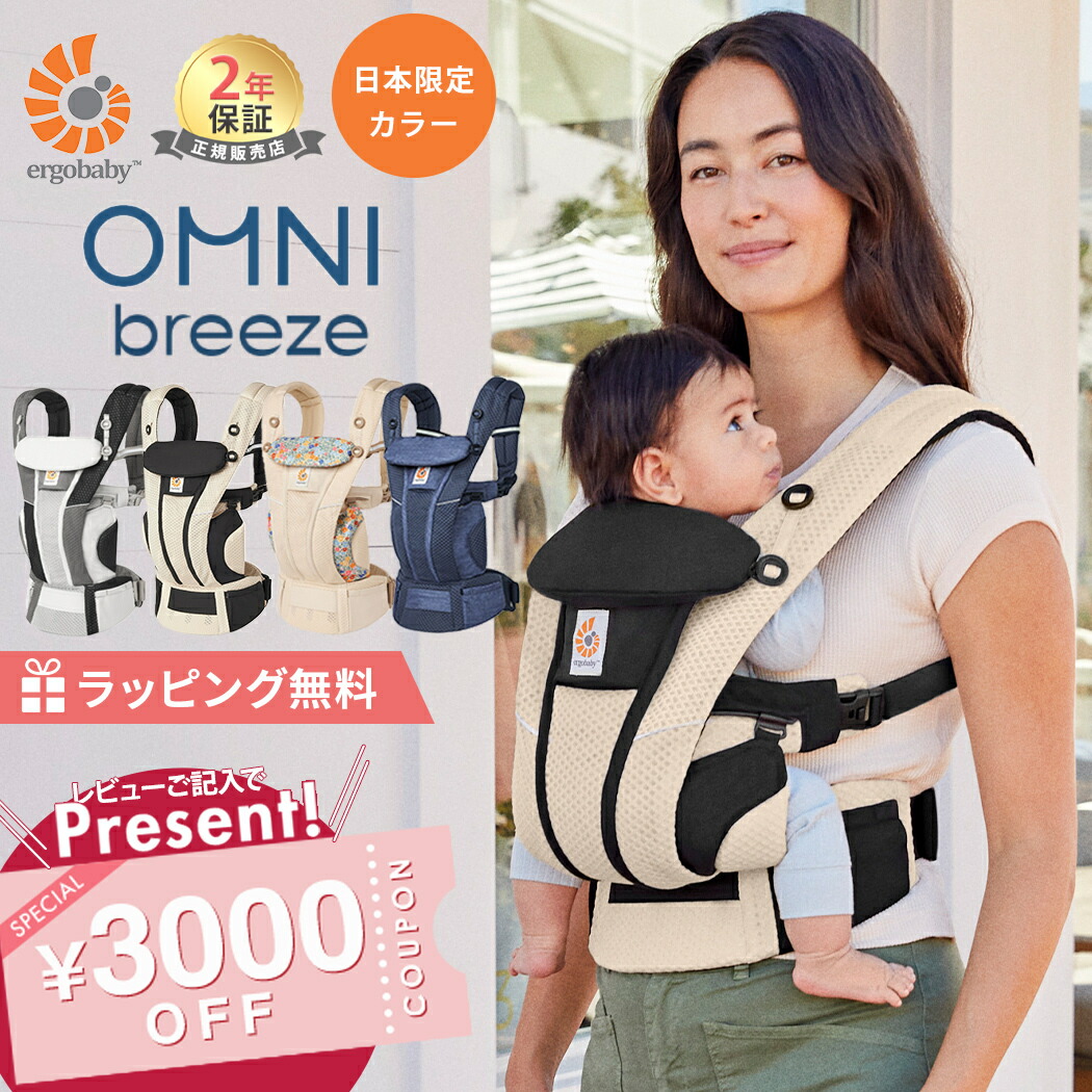 楽天市場】＼人気抱っこ紐！SALE／ 日本限定色 エルゴ オムニ ブリーズ