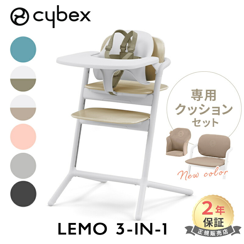 楽天市場】サイベックス レモ LEMO 3in1 ベビーチェア + コンフォート