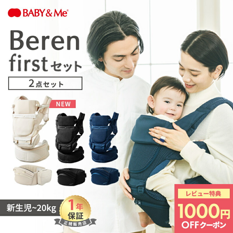 楽天市場】＼レビュー特典あり／ ベビーアンドミー ベーレン first