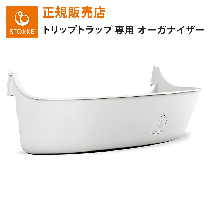 楽天市場】【正規品】 ストッケ トリップトラップ 専用オーガナイザー