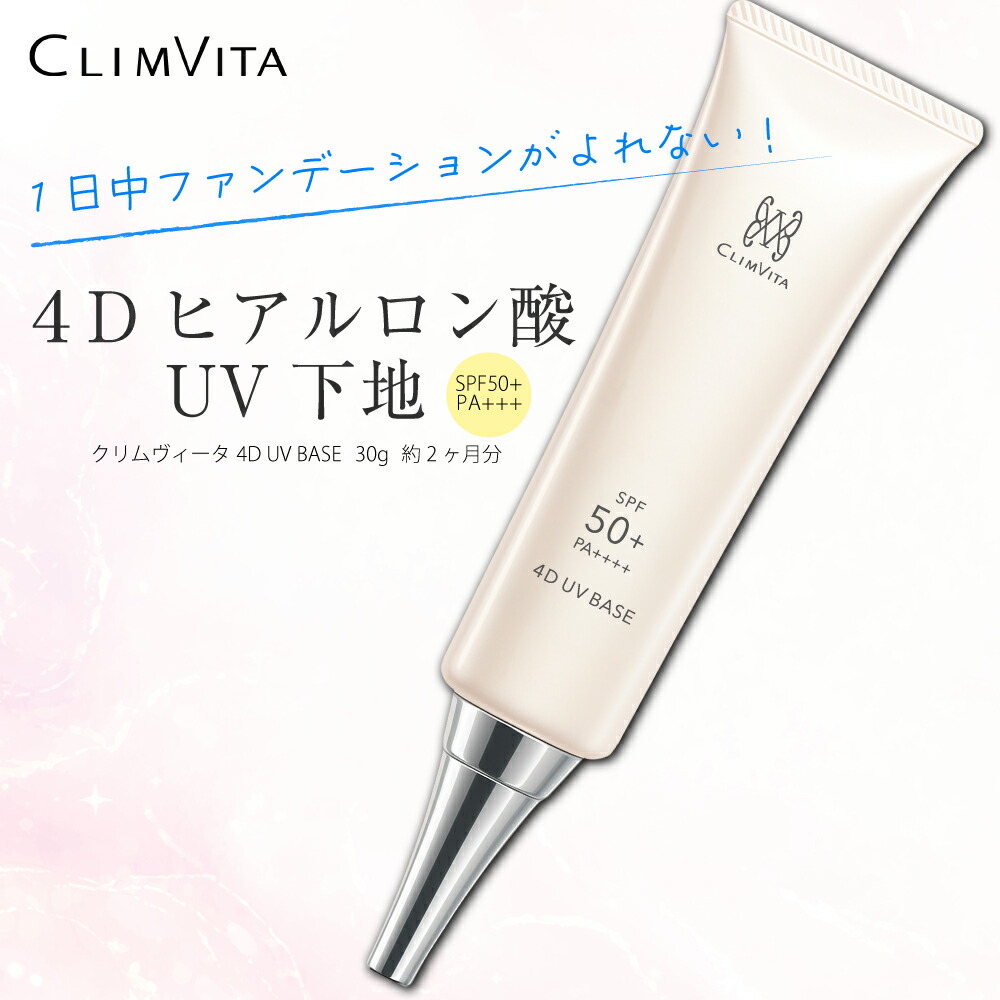 楽天市場】【正規販売代理店】クリムヴィータ 4DUV ベース 30g SPF50+