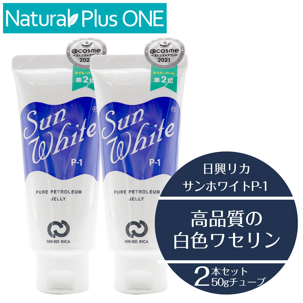 楽天市場】【3月ずっとP5倍！】サンホワイト ワセリン p-1 50g 2本